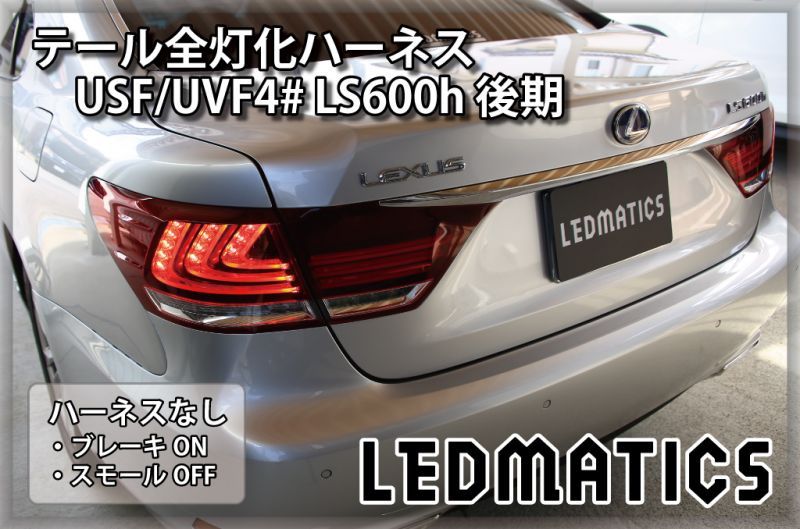 USF/UVF4# LS600h 後期 LED テール全灯化ハーネス3544｜テール全灯化