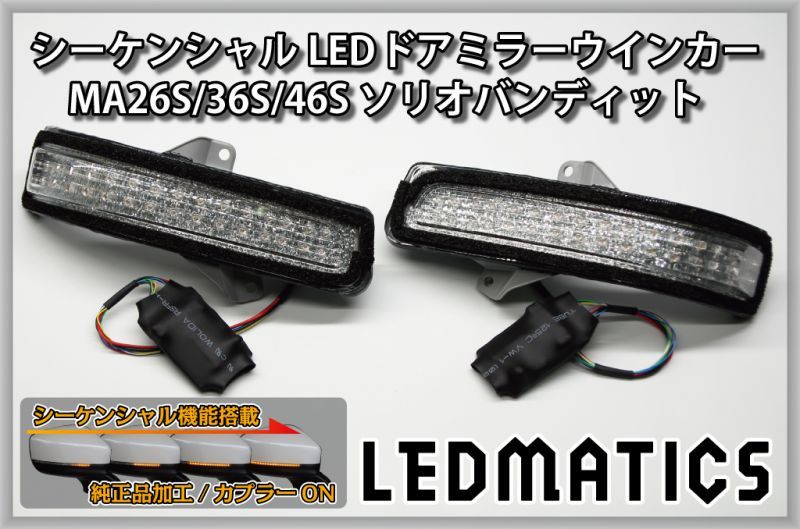 受注生産 ]MA26S/MA36S/MA46S ソリオ ソリオ バンディット 純正加工LED