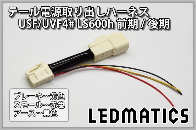 USF/UVF4# LS600h 前期/後期 テール電源取り出しハーネス3079｜電源