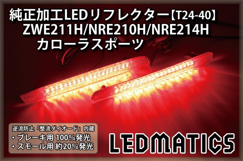 【1年保証付】 カローラスポーツ　純正加工LEDリフレクター