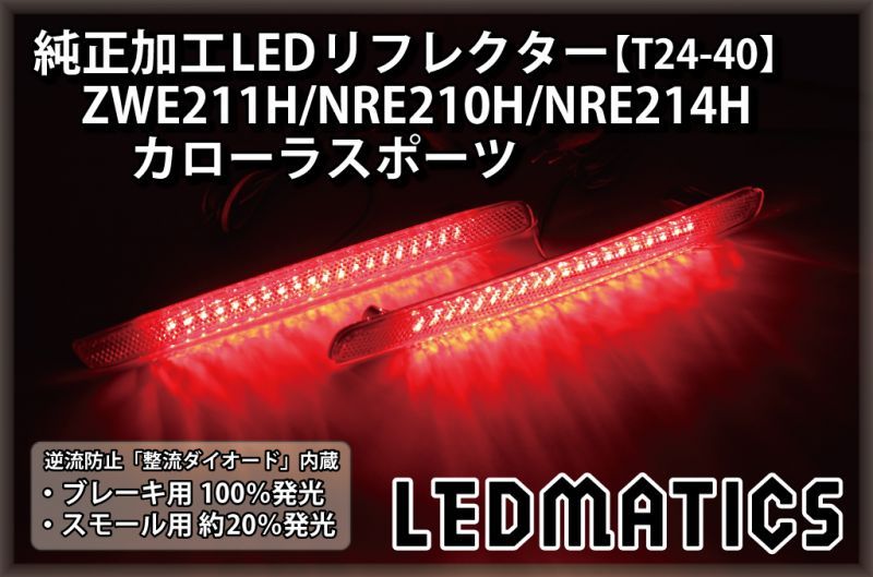 【1年保証付】 カローラスポーツ　純正加工LEDリフレクター