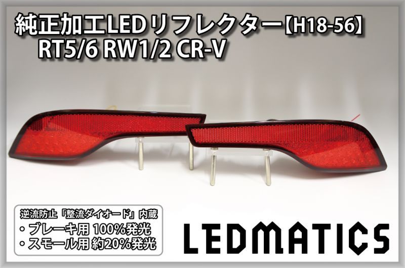 RT5/6 RW1/2 CR-V 純正加工LEDリフレクター H18-562300｜純正加工LED