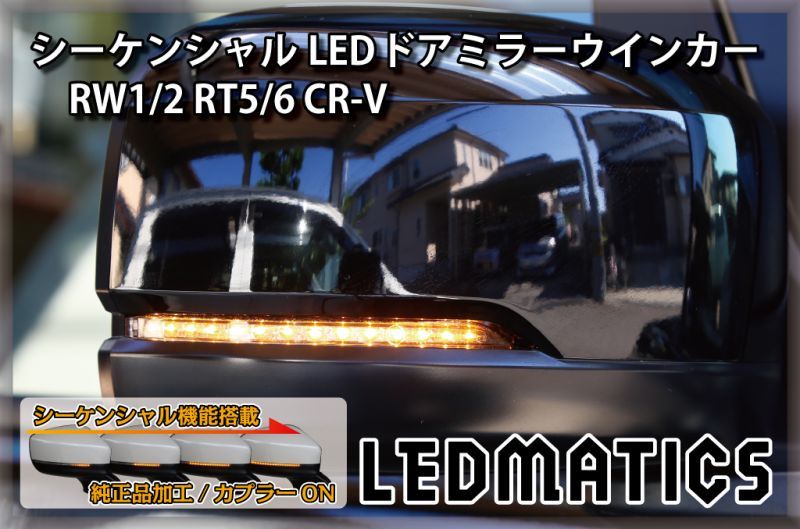 RW1/2 RT5/6 CR-V 純正加工LEDシーケンシャルドアミラーウインカー4507