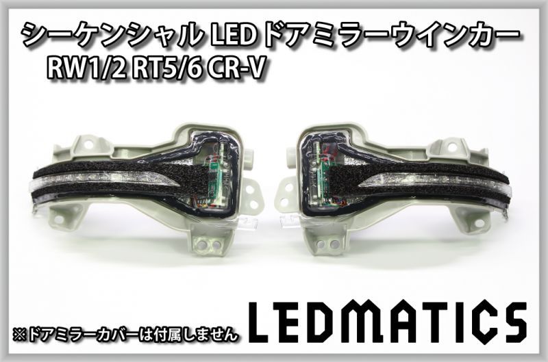 RW1/2 RT5/6 CR-V 純正加工LEDシーケンシャルドアミラーウインカー4507