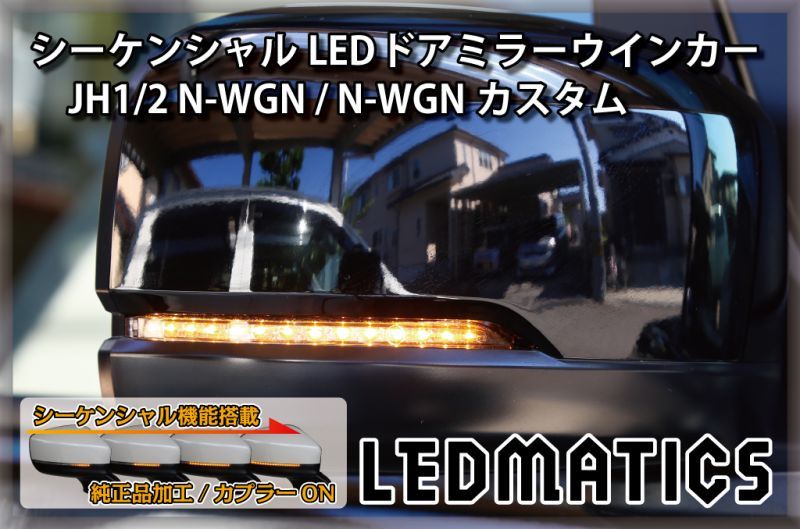 JH1/2 N-WGN / N-WGNカスタム 純正加工LEDシーケンシャルドアミラー