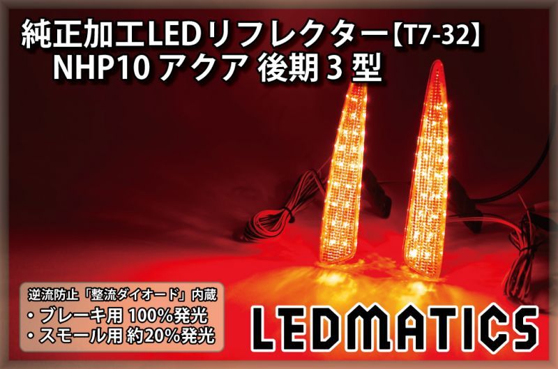 NHP10 アクア 後期 3型 純正加工LEDリフレクター T7-322301｜純正加工