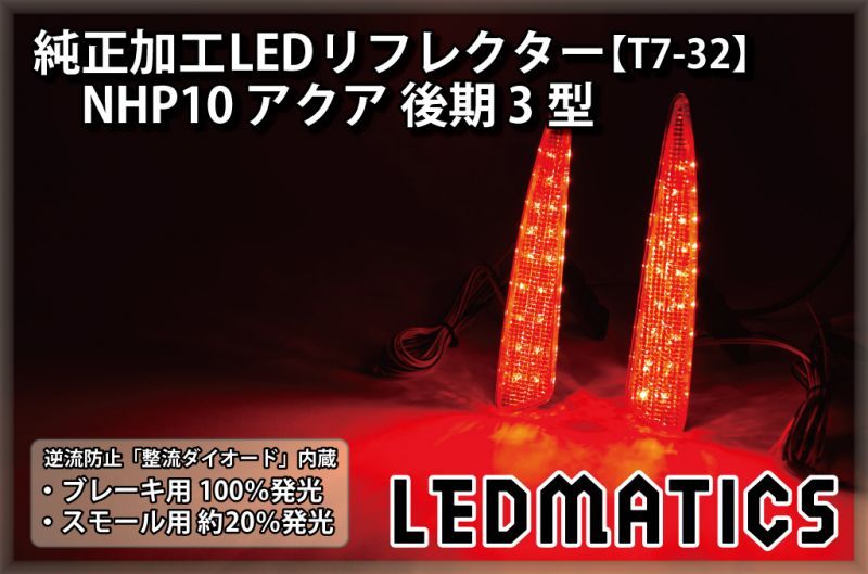 NHP10 アクア 後期 3型 純正加工LEDリフレクター T7-322301｜純正加工