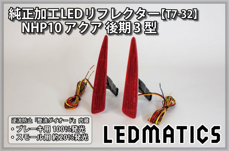 NHP10 アクア 後期 3型 純正加工LEDリフレクター T7-322301｜純正加工