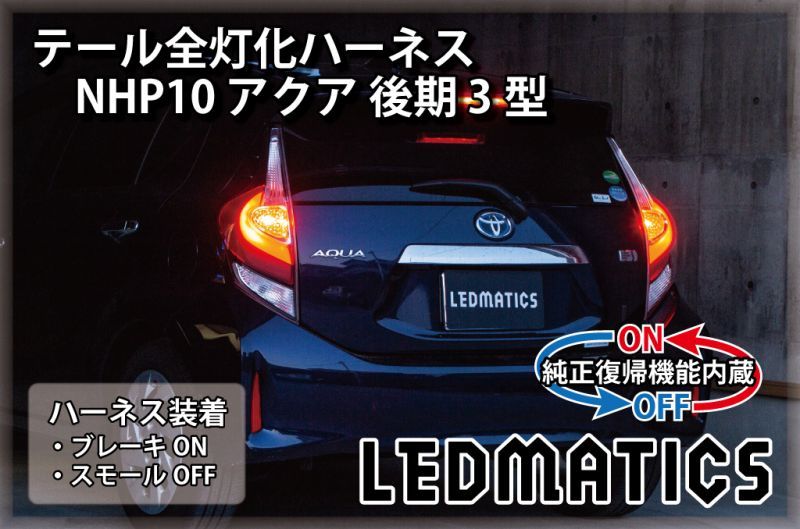 純正復帰機能付き]NHP10 アクア 後期 3型 テール全灯化ハーネス3547R